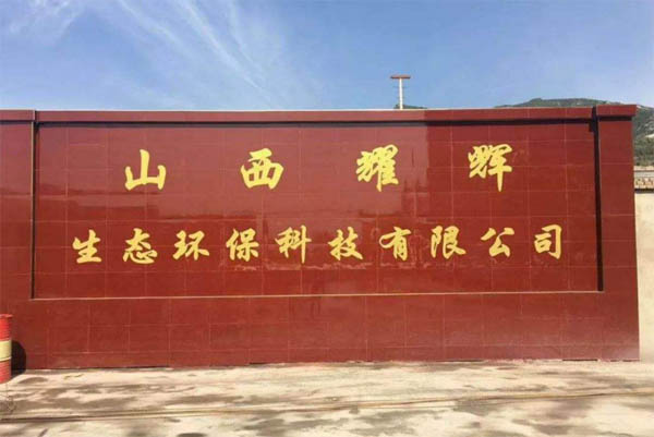 ɽ��ҫ�x���B(t��i)�h(hu��n)���Ƽ����޹�˾